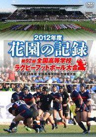 花園の記録 2012年度 ～第92回 全国高等学校ラグビーフットボール大会～[DVD] / スポーツ