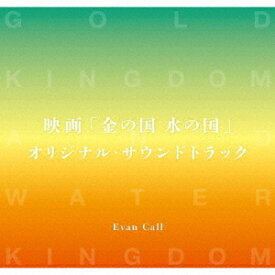 映画「金の国 水の国」オリジナル・サウンドトラック[CD] / アニメサントラ (音楽: Evan Call)