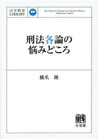 刑法各論の悩みどころ[本/雑誌] (法学教室LIBRARY) / 橋爪隆/著