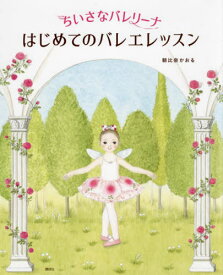 ちいさなバレリーナはじめてのバレエレッスン[本/雑誌] (講談社の創作絵本) / 朝比奈かおる/作