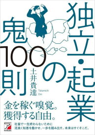 独立・起業の鬼100則[本/雑誌] / 土井貴達/著