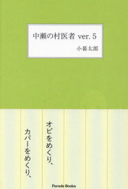 中瀬の村医者ver.5[本/雑誌] (Parade) / 小暮太郎/著