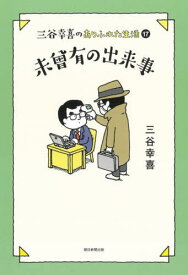 三谷幸喜のありふれた生活 17[本/雑誌] / 三谷幸喜/著