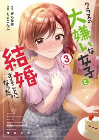 クラスの大嫌いな女子と結婚することになった。[本/雑誌] 3 (角川コミックス・エース) (コミックス) / 天乃聖樹/原作 もすこんぶ/漫画