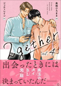 2gether[本/雑誌] 4 (クランチコミックス) (コミックス) / 奥嶋ひろまさ/漫画 ジッティレイン/原作