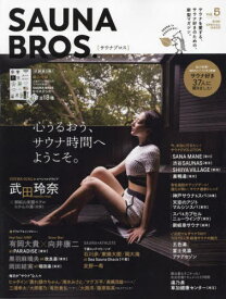 SAUNA BROS 5[本/雑誌] (TOKYO NEWS MOOK) / 東京ニュース通信社
