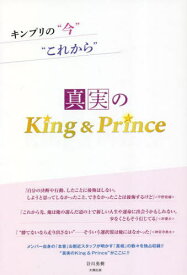 真実のKing & Prince キンプリの“今”“これから”[本/雑誌] / 谷川勇樹/著