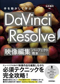 手を動かして学ぶDaVinci Resolve映像編集パーフェクト教本[本/雑誌] / 玉井雅利/著