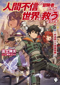 人間不信の冒険者たちが世界を救うようです 4[本/雑誌] (MFブックス) / 富士伸太/著