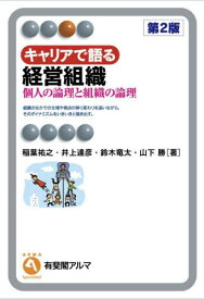 キャリアで語る経営組織 個人の論理と組織の論理[本/雑誌] (有斐閣アルマ) / 稲葉祐之/著 井上達彦/著 鈴木竜太/著 山下勝/著