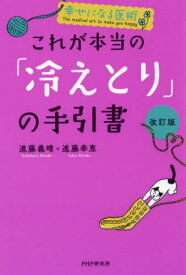 これが本当の「冷えとり」の手引書[本/雑誌] (幸せになる医術) / 進藤義晴/著 進藤幸恵/著