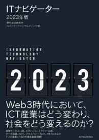 ITナビゲーター 2023年版[本/雑誌] / 野村総合研究所ICTメディアコンサルティング部/編