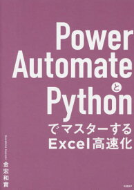 Power AutomateとPythonでマスターするExcel高速化[本/雑誌] / 金宏和實/著