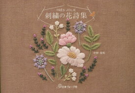 刺繍の花詩集 TRES JOLIE[本/雑誌] / 中野美咲/著