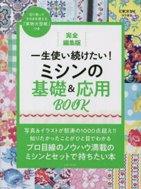 一生使い続けたい!ミシンの基礎&応用BOOK 完全編集版[本/雑誌] / 主婦と生活社/編