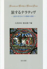 旅するナラティヴ[本/雑誌] / 大沼由布/編 徳永聡子/編