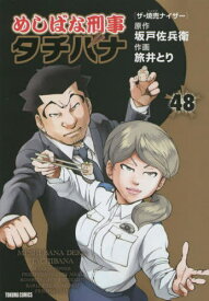 めしばな刑事タチバナ ザ・焼売ナイザー[本/雑誌] 48 (トクマコミックス) (コミックス) / 旅井とり/画 / 坂戸佐兵衛 原作