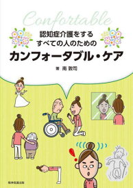 認知症介護をするすべての人のためのカンフォータブル・ケア[本/雑誌] / 南敦司/著