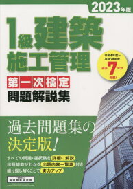 1級建築施工管理第一次検定問題解説集 2023年版[本/雑誌] / 地域開発研究所