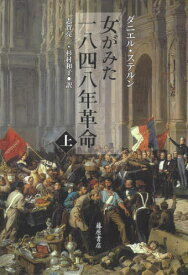 女がみた一八四八年革命 上 / 原タイトル:Histoire de la Revolution de 1848[本/雑誌] / ダニエル・ステルン/〔著〕 志賀亮一/訳 杉村和子/訳