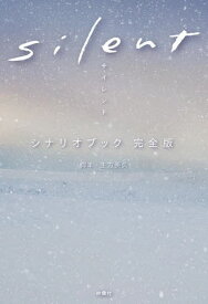 silent シナリオブック[本/雑誌] 完全版 / 生方美久/脚本