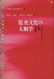 監査文化の人類学 アカウンタビリティ、倫理、学術界 / 原タイトル:AUDIT CULTURES[本/雑誌] (〈叢書〉人類学の転回) / マリリン・ストラザーン/編 丹羽充/訳 谷憲一/訳 上村淳志/訳 坂田敦志/訳