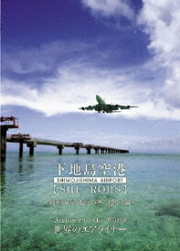 世界のエアライナーシリーズ 下地島空港[DVD] / 趣味教養