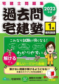 過去問宅建塾 宅建士問題集 2023年版1[本/雑誌] (らくらく宅建塾シリーズ) / 宅建学院/著