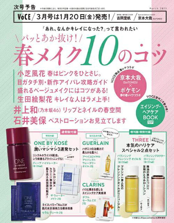 祝開店!大放出セール開催中 VOCE ヴォーチェ 2023年 3月号 通常版 2セット VOCE(ヴォーチェ)付録 THREE(スリー)サンプル