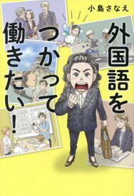 外国語をつかって働きたい![本/雑誌] / 小島さなえ/著