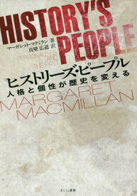 ヒストリーズ・ピープル 人格と個性が歴史[本/雑誌] / マーガレット・マクミラン/著 真壁広道/訳