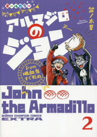 アルマジロのジョン from 吸血鬼すぐ死ぬ[本/雑誌] 2 (少年チャンピオン・コミックス・エクストラ) / 盆ノ木至/著