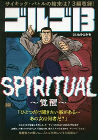 ゴルゴ13 SPIRITUAL～覚醒～[本/雑誌] (My First BIG) / さいとう・たかを/著