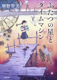 ふたつの星とタイムマシン[本/雑誌] (小学館文庫) / 畑野智美/著