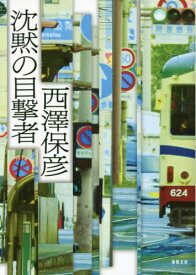 沈黙の目撃者[本/雑誌] (徳間文庫) / 西澤保彦/著