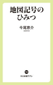 地図記号のひみつ[本/雑誌] (中公新書ラクレ) / 今尾恵介/著