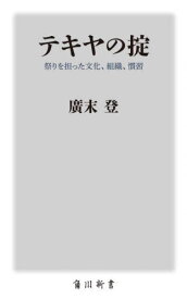 テキヤの掟 祭りを担った文化、組織、慣習[本/雑誌] (角川新書) / 廣末登/〔著〕