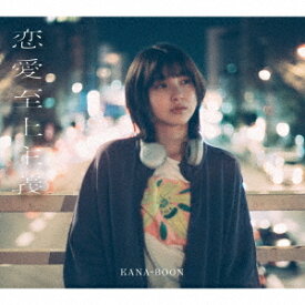 恋愛至上主義[CD] [Blu-ray付初回限定盤] / KANA-BOON