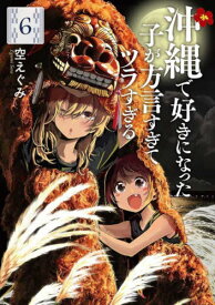 沖縄で好きになった子が方言すぎてツラすぎる[本/雑誌] 6 (バンチコミックス) (コミックス) / 空えぐみ