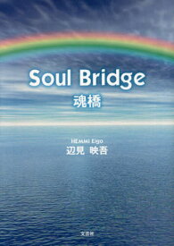 Soul Bridge 魂橋[本/雑誌] / 辺見映吾/著