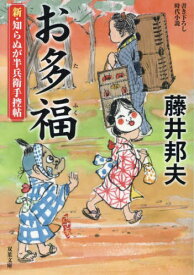 お多福[本/雑誌] (双葉文庫 ふー16-60 新・知らぬが半兵衛手控帖) / 藤井邦夫/著