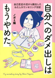 自分へのダメ出しはもうやめた。 自己否定の沼から脱出したわたしカウンセリング日記[本/雑誌] (はちみつコミックエッセイ) / ノガミ陽/著