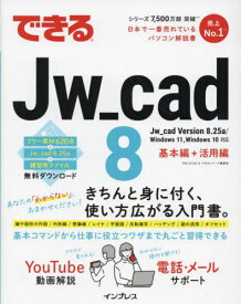できるJw_cad 8[本/雑誌] / ObraClub/著 できるシリーズ編集部/著