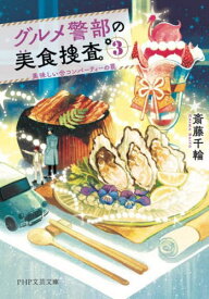 グルメ警部の美食捜査 3[本/雑誌] (PHP文芸文庫) / 斎藤千輪/著