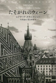 たそがれのウィーン[本/雑誌] / エドワード・クランクショー/〔著〕 今井道夫/訳 青山孝徳/訳