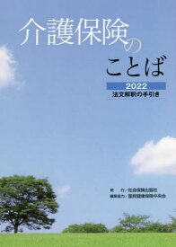 ’22 介護保険のことば[本/雑誌] / 国民健康保険中央会/編集協力