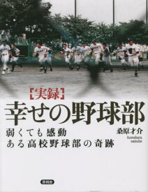 実録 幸せの野球部[本/雑誌] / 桑原才介/著