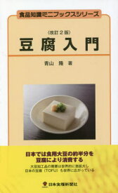 豆腐入門 改訂2版[本/雑誌] (食品知識ミニブックスシリーズ) / 青山隆/著