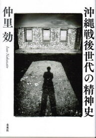 沖縄戦後世代の精神史[本/雑誌] / 仲里効/著