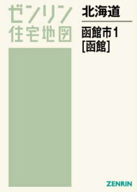 北海道 函館市 1 函館[本/雑誌] (ゼンリン住宅地図) / ゼンリン